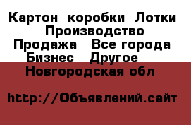 Картон, коробки, Лотки: Производство/Продажа - Все города Бизнес » Другое   . Новгородская обл.